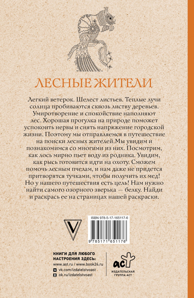 Лесные жители. Раскраски антистресс | Магическая Арт-Терапия | Фото 1