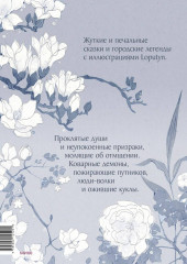 Проклятые души. Легенды из Японии, Китая и Кореи - Фото 1