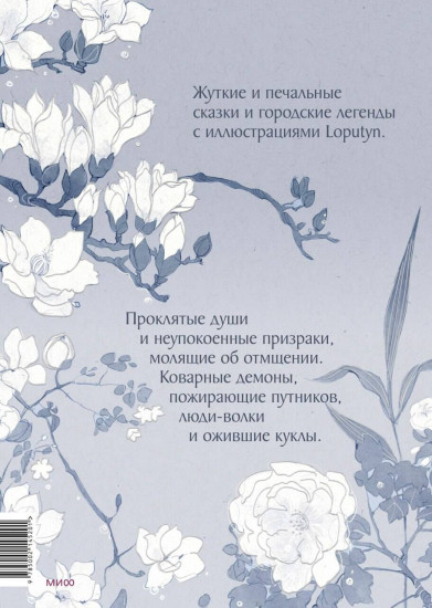 Проклятые души. Легенды из Японии, Китая и Кореи