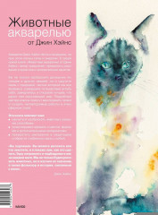 Животные акварелью от Джин Хэйнс. Медитативное рисование для контакта с собой и природой - Фото 1
