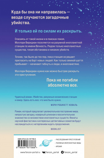 Станция Вечность
