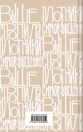 Выше стропила, плотники. Симор — введение