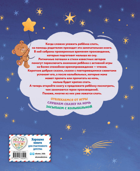 Баюшки-баю. Стихи и сказки на ночь