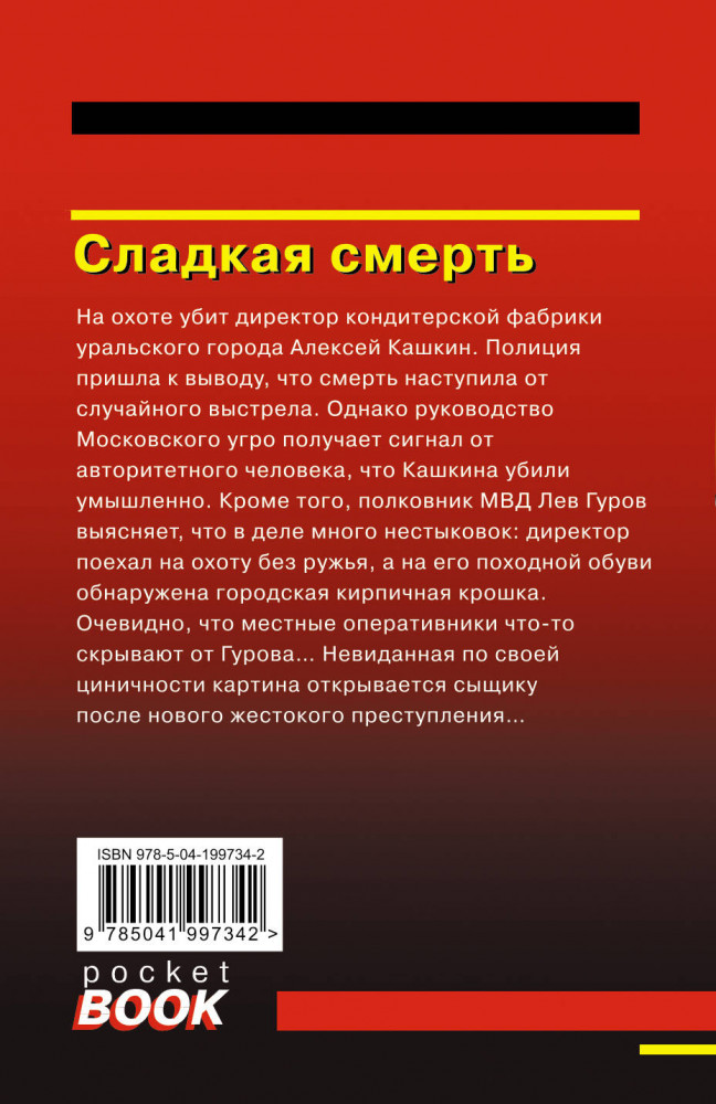 Сладкая смерть | Русский бестселлер (обложка) | Фото 1