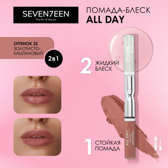 Помада для губ жидкая «All Day Lip Color&Top Gloss», тон 32 Золотисто-каштановый