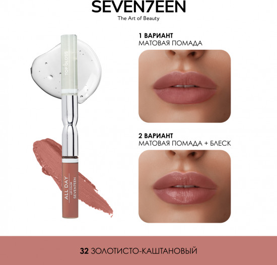Помада для губ жидкая «All Day Lip Color&Top Gloss», тон 32 Золотисто-каштановый