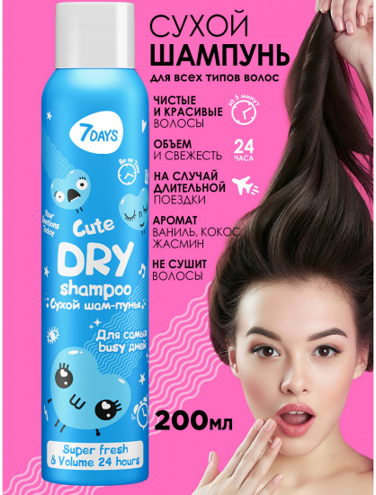 Шампунь сухой для всех типов волос «Cute Dry»