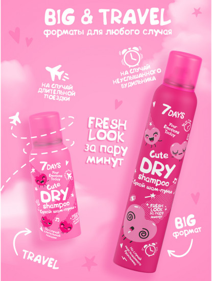 Шампунь сухой для всех типов волос «Cute Dry»