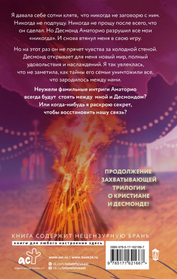 Мир Аматорио. Искушение