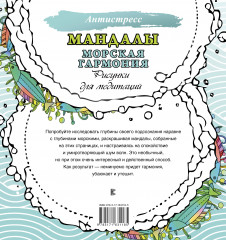 Мандалы. Морская гармония. Рисунки для медитаций - Фото 1