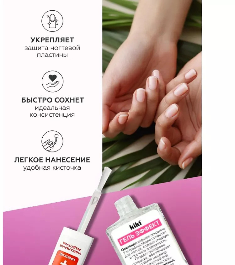 Покрытие для ногтей верхнее «Гель Эффект» | Kiki | Фото 2