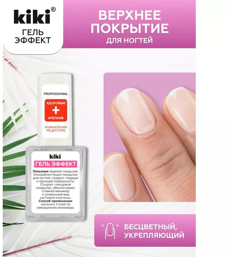 Покрытие для ногтей верхнее «Гель Эффект» | Kiki | Фото 1