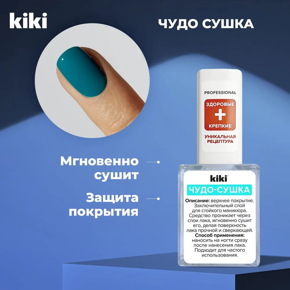 Покрытие для ногтей верхнее «Чудо-сушка» | Kiki | Фото 1