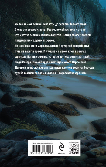 Варяг. Мечи франков