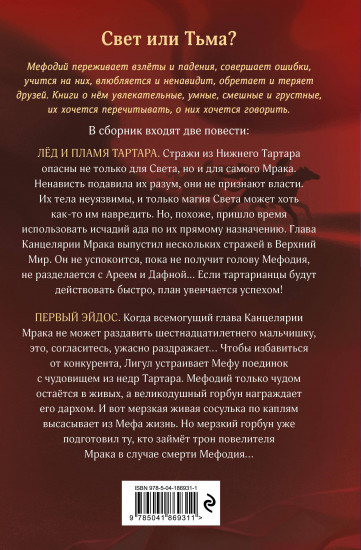 Лед и пламя Тартара. Первый эйдос
