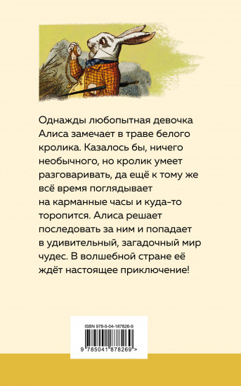 Алиса в Стране чудес