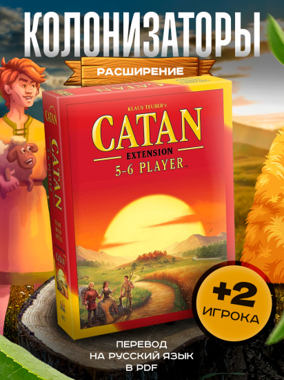 Настольная игра «Catan.Колонизаторы». Расширение для 5-6 игроков