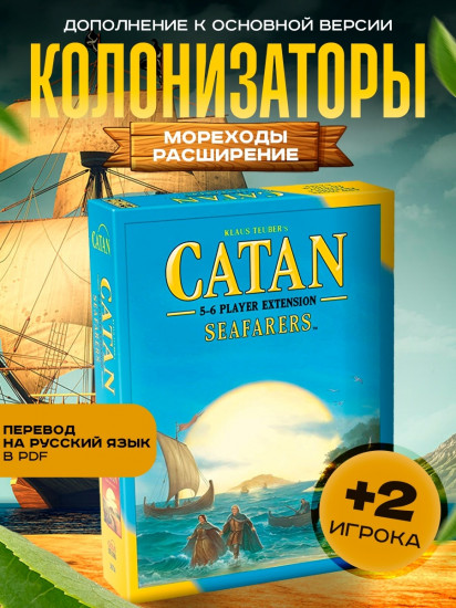 Настольная игра «Catan. Колонизаторы Мореходы». Расширение на 5-6 игроков