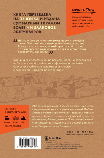 Белая масаи. Когда любовь сильнее разума