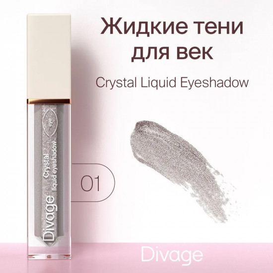 Тени для век «Crystal Liquid Eyeshadow», оттенок 01 Серебряный