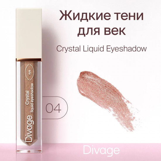 Тени для век «Crystal Liquid Eyeshadow», оттенок 04 Бронзовый