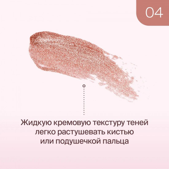 Тени для век «Crystal Liquid Eyeshadow», оттенок 04 Бронзовый