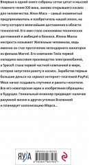 Илон Маск говорит. Цитаты и мысли гения XXI века - Фото 1