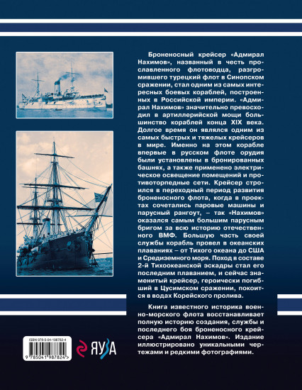 Броненосный крейсер «Адмирал Нахимов»