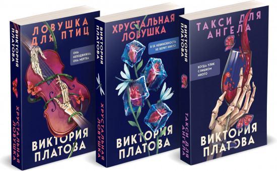Такси для ангела. Хрустальная ловушка. Ловушка для птиц. Комплект