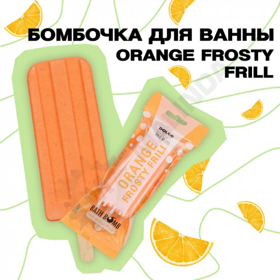 Бомбочка для ванны «Бурлящее эскимо. Orange Frosty Frill»