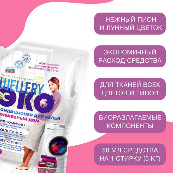 Кондиционер для белья «Волшебный дом»