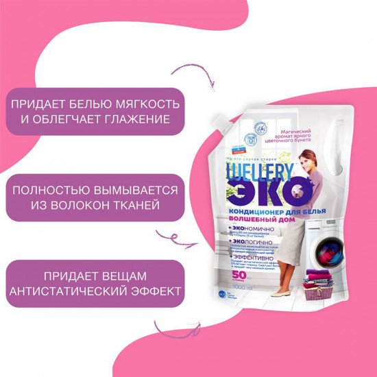 Кондиционер для белья «Волшебный дом»
