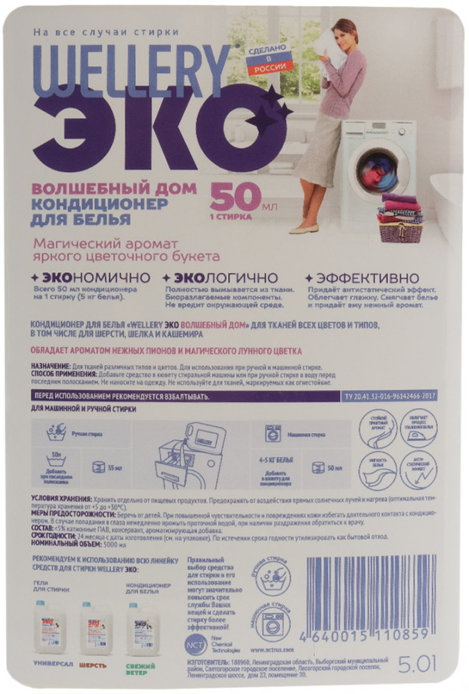 Кондиционер для белья «Волшебный дом» | Эко | Wellery | Фото 2
