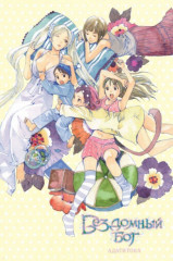 Бездомный Бог. Том 11 - Фото 1