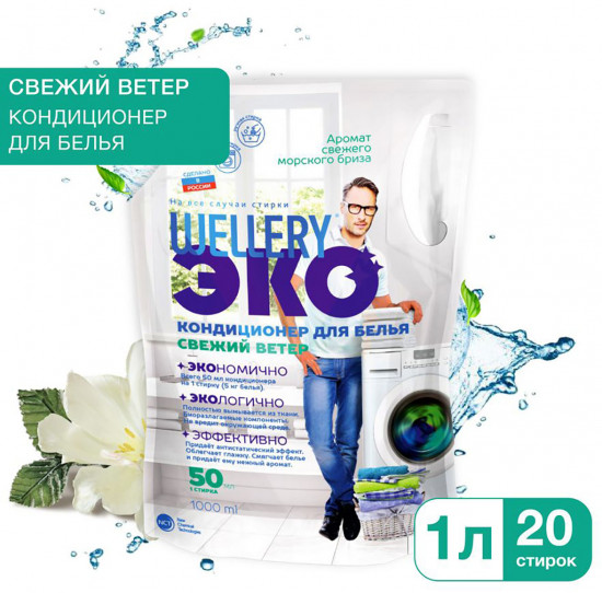 Кондиционер для белья «Свежий ветер»