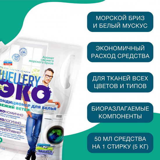 Кондиционер для белья «Свежий ветер»