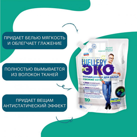 Кондиционер для белья «Свежий ветер»