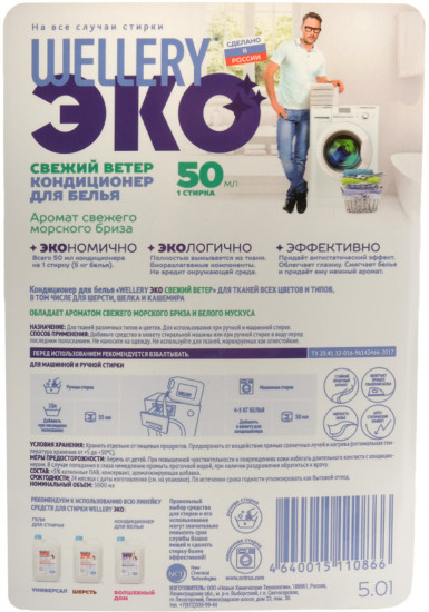 Кондиционер для белья «Свежий ветер»