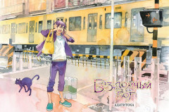 Бездомный бог. Том 17 - Фото 1