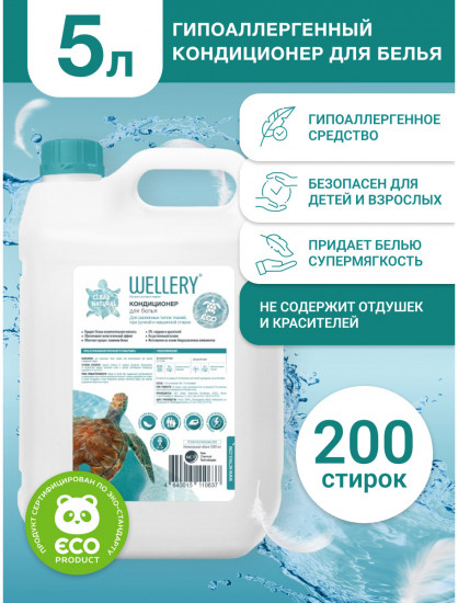 Кондиционер для белья «Wellery Clear Natural»