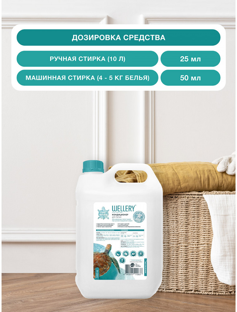 Кондиционер для белья «Wellery Clear Natural» | Wellery | Фото 8