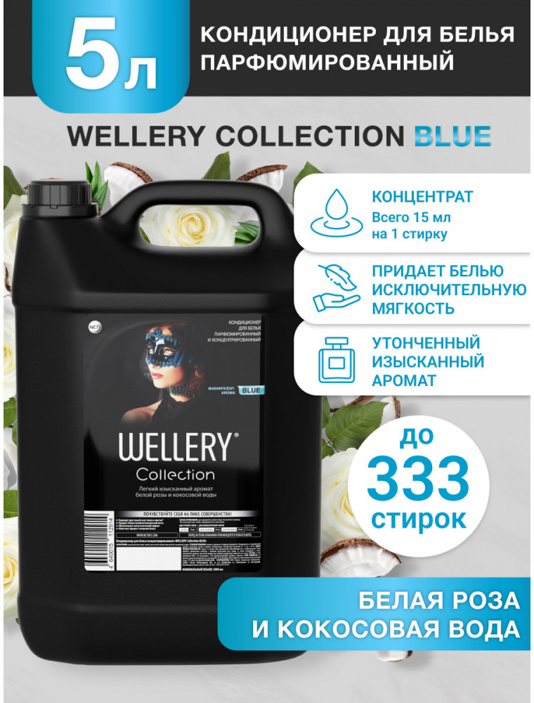Кондиционер для белья «Blue» | Wellery | Фото 3