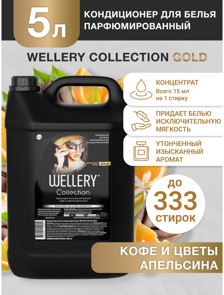 Кондиционер для белья «Gold» | Wellery | Фото 3
