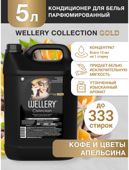 Кондиционер для белья «Gold»