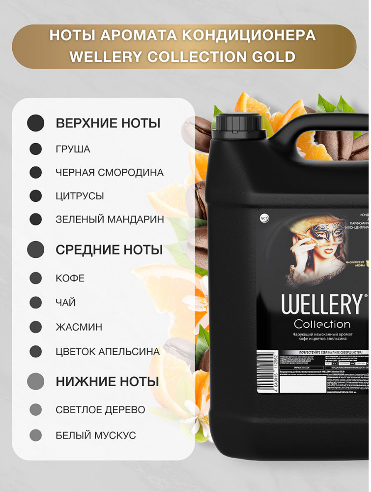 Кондиционер для белья «Gold» | Wellery | Фото 5
