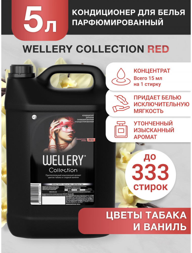 Кондиционер для белья «Red» | Wellery | Фото 3