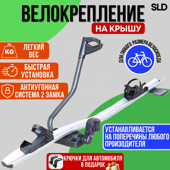 Велокрепление на крышу автомобиля