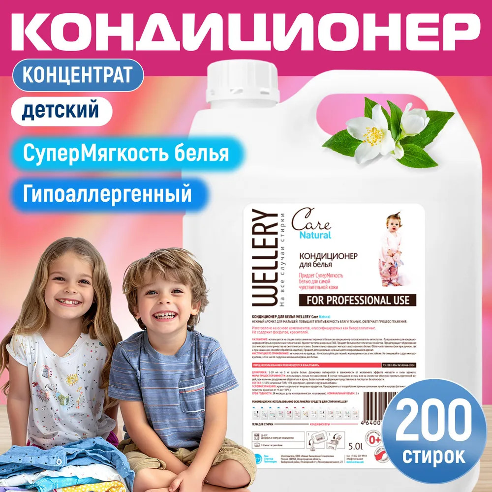Кондиционер для детского белья «Care Natural» | Wellery | Фото 1