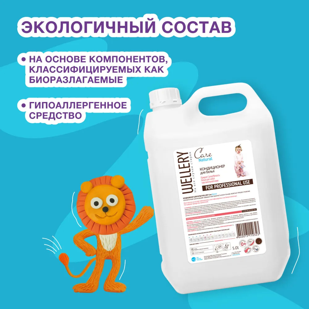 Кондиционер для детского белья «Care Natural» | Wellery | Фото 3