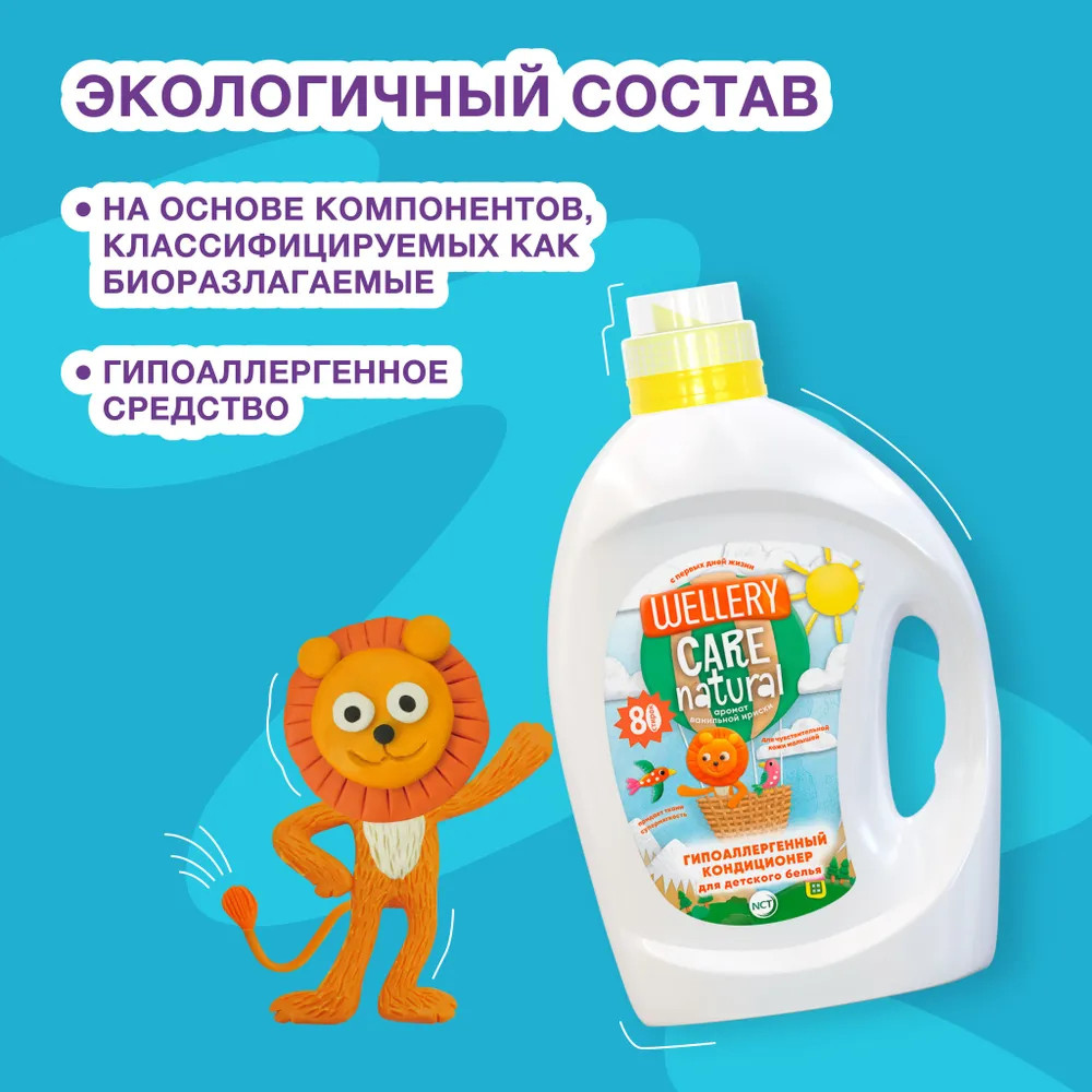 Кондиционер для детского белья «Care Natural» | Wellery | Фото 3